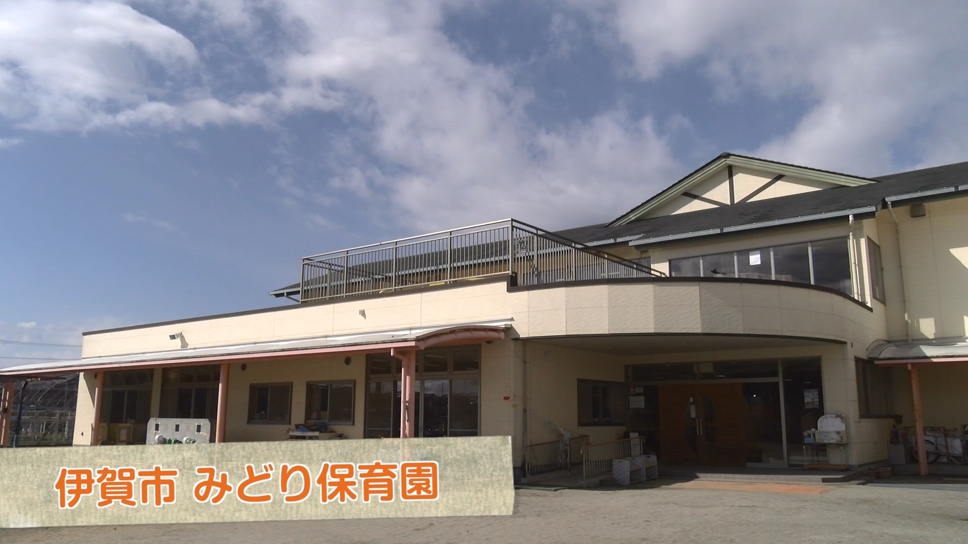 【令和４年度保育士・保育の魅力発信事業】社会福祉法人伊賀市社会事業協会　みどり保育園