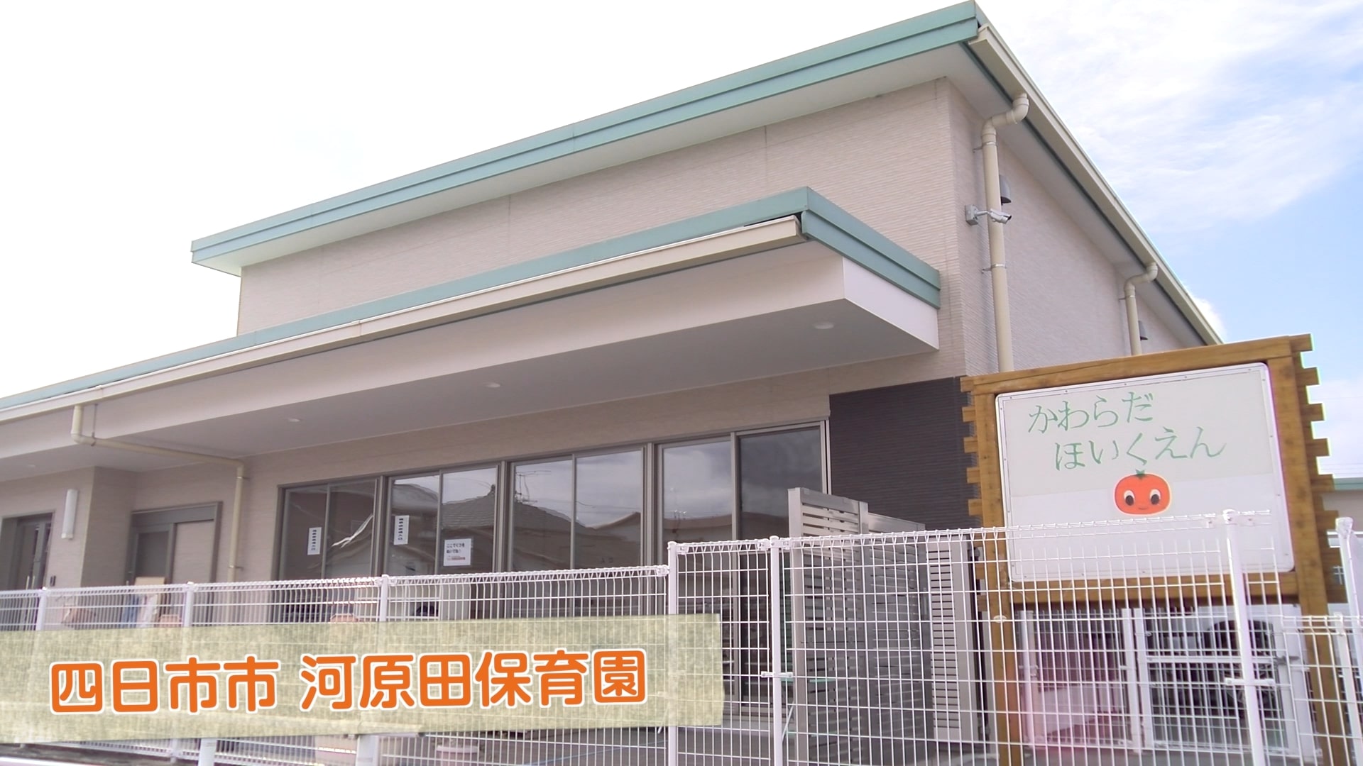 【令和４年度保育士・保育の魅力発信事業】社会福祉法人海山会 河原田保育園