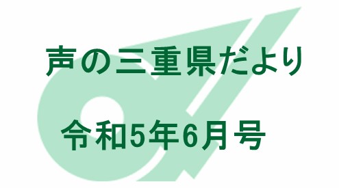 声の三重県だより 令和５年６月号