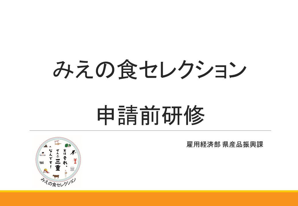 令和５年度みえの食セレクション申請前研修