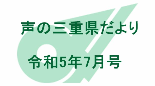 声の三重県だより 令和5年7月号