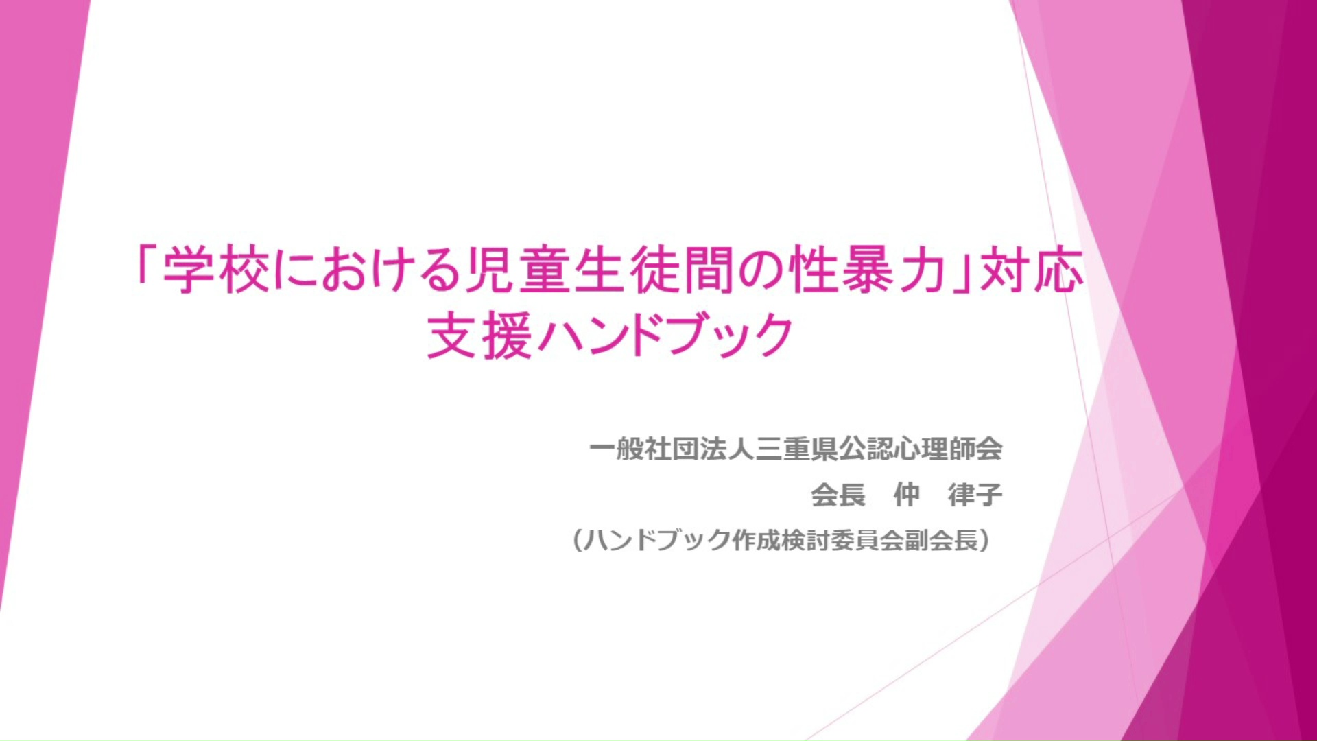 「学校における児童生徒間の性暴力対応支援ハンドブック」解説動画