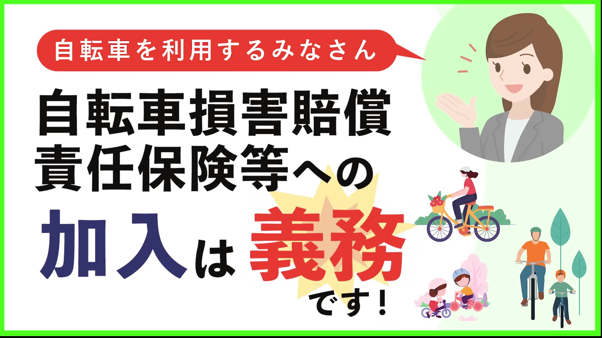 自転車損害賠償責任保険等への加入促進WEB広告動画