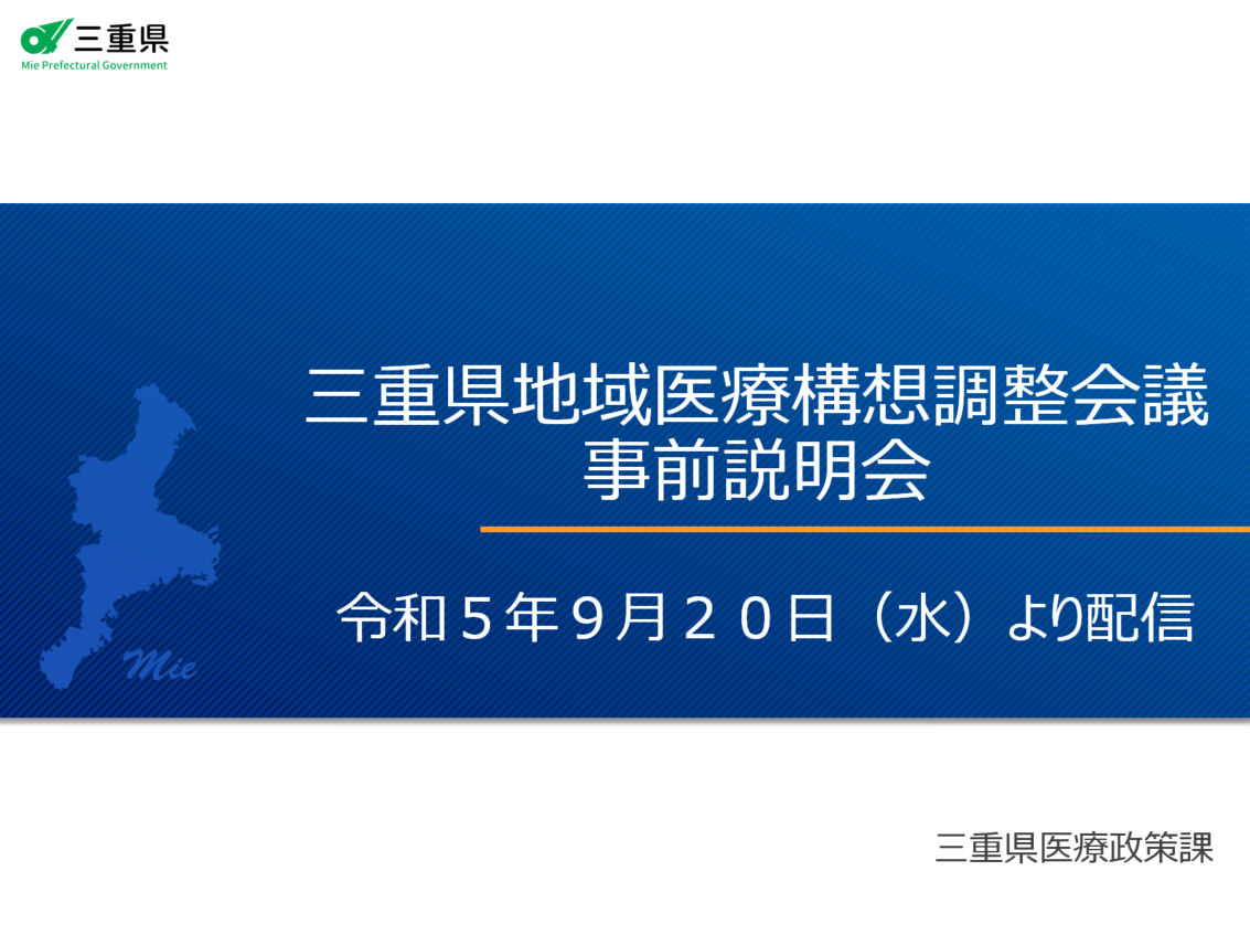 令和５年度三重県地域医療構想調整会議事前説明会（９月20日以降アーカイブ配信）：（９月20日以降アーカイブ配信）