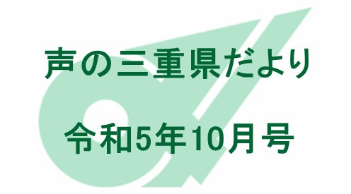 声の三重県だより 令和5年10月号