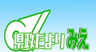 県政だより みえ 令和５年１０月号