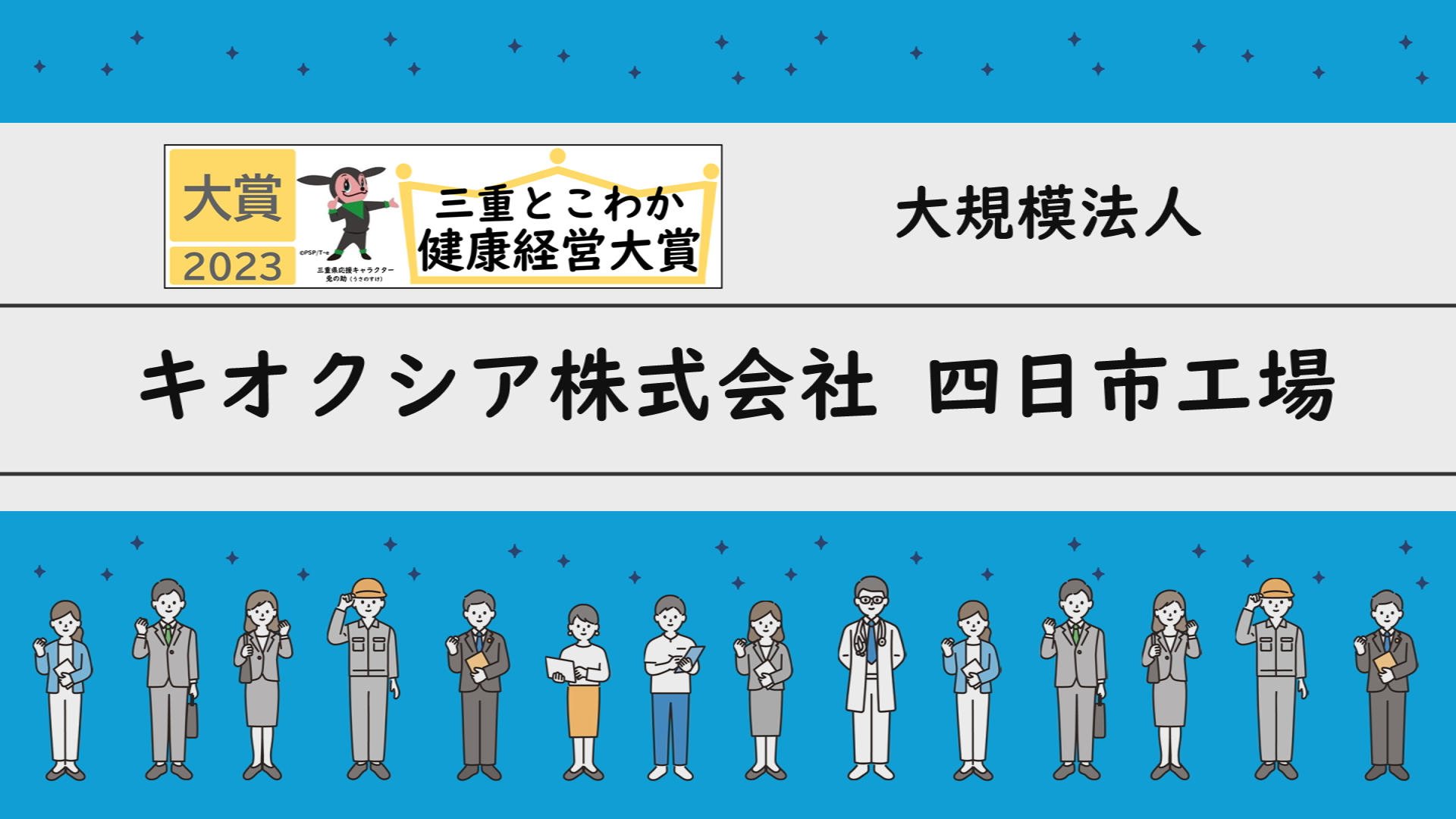 「三重とこわか健康経営大賞2023」受賞企業の取組紹介：キオクシア株式会社四日市工場