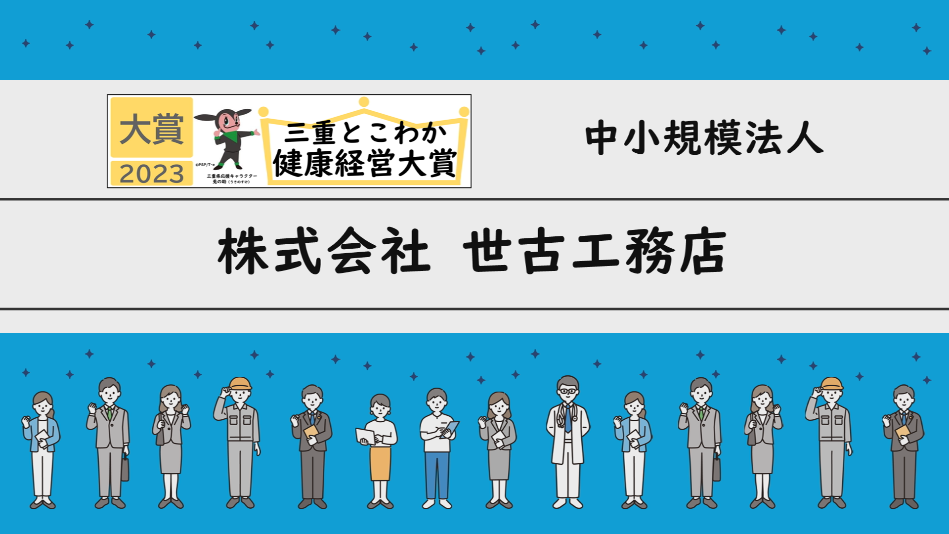 「三重とこわか健康経営大賞2023」受賞企業の取組紹介