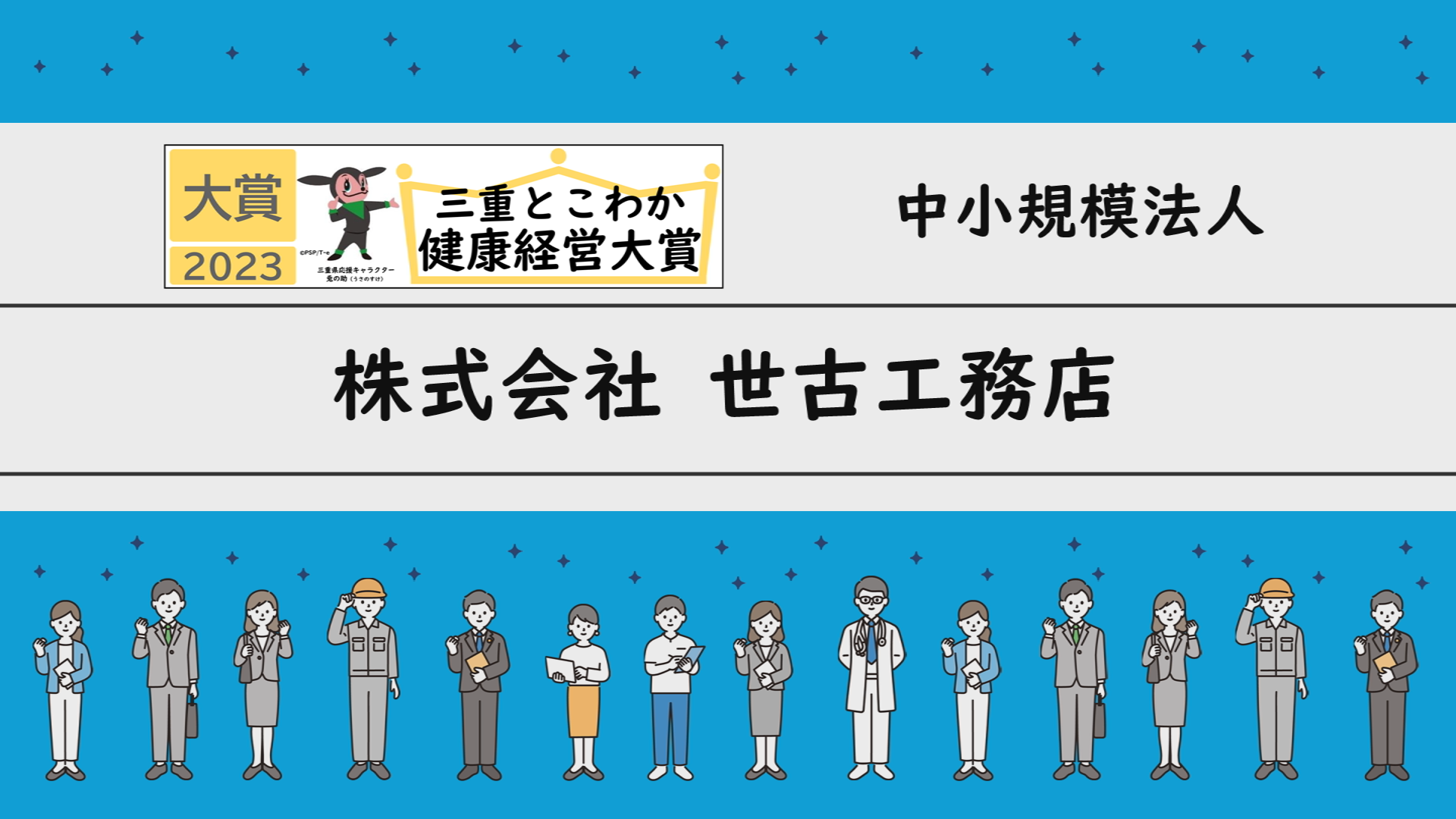 「三重とこわか健康経営大賞2023」受賞企業の取組紹介：株式会社世古工務店