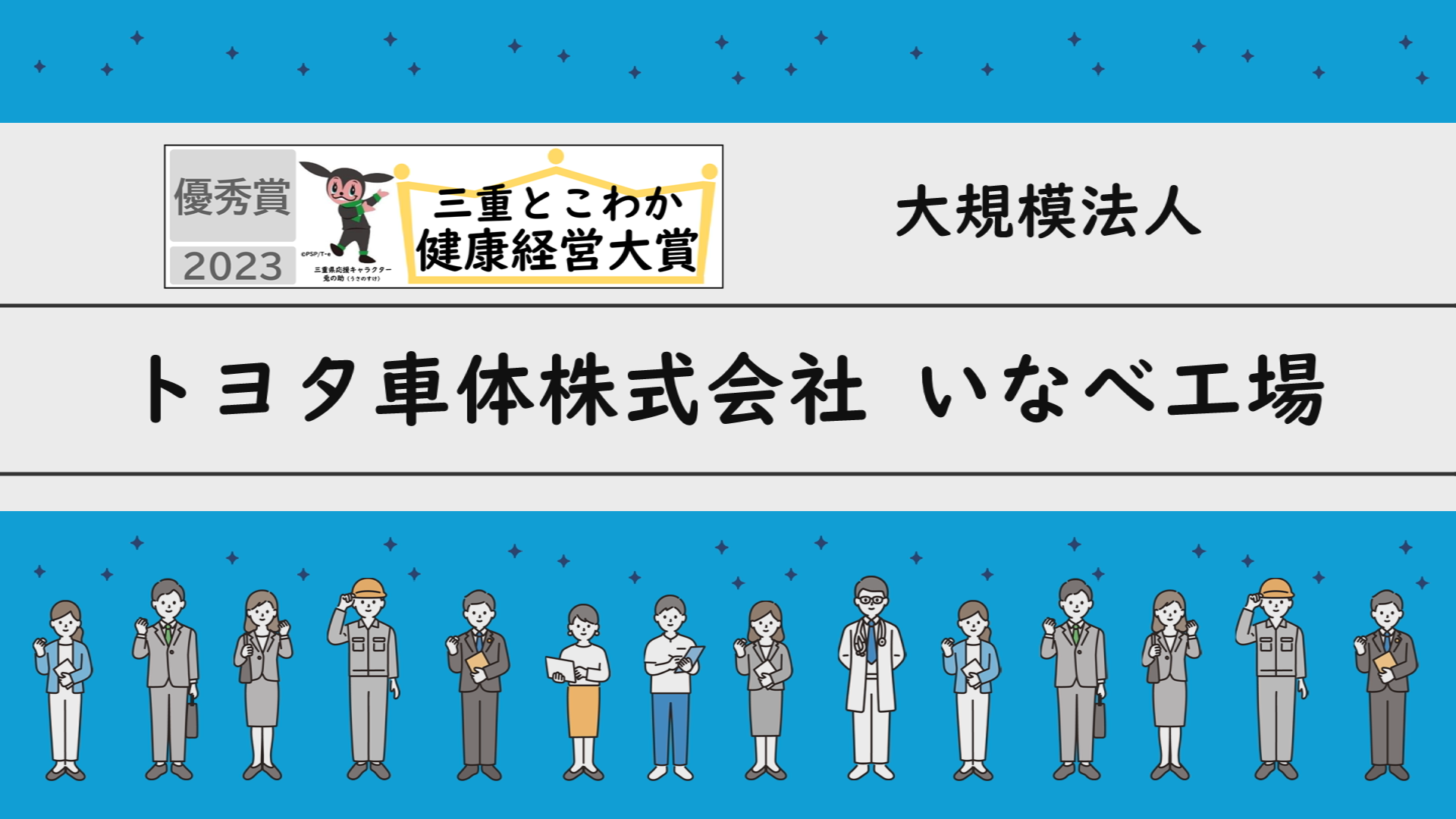「三重とこわか健康経営大賞2023」受賞企業の取組紹介