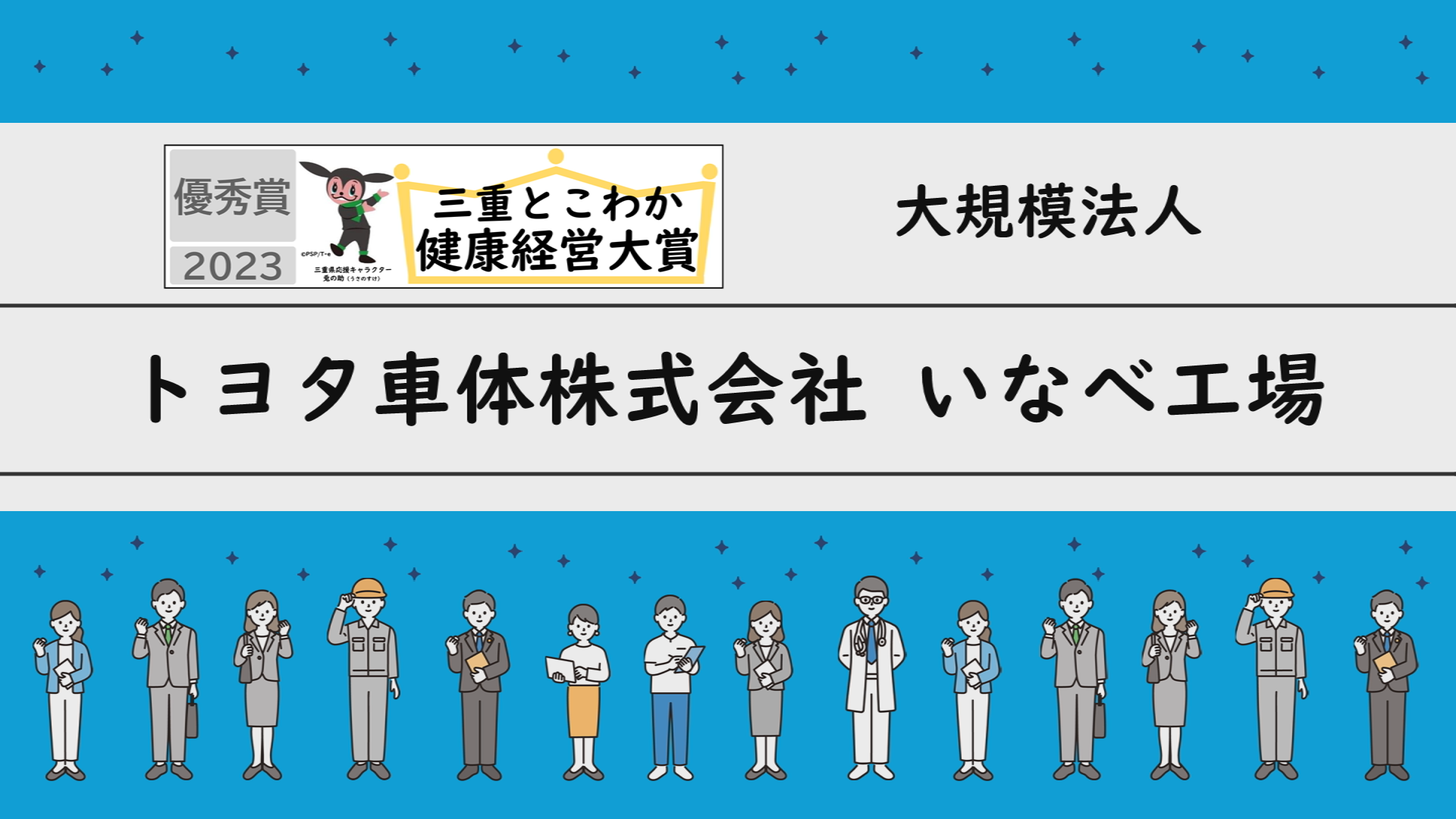 「三重とこわか健康経営大賞2023」受賞企業の取組紹介：トヨタ車体株式会社いなべ工場