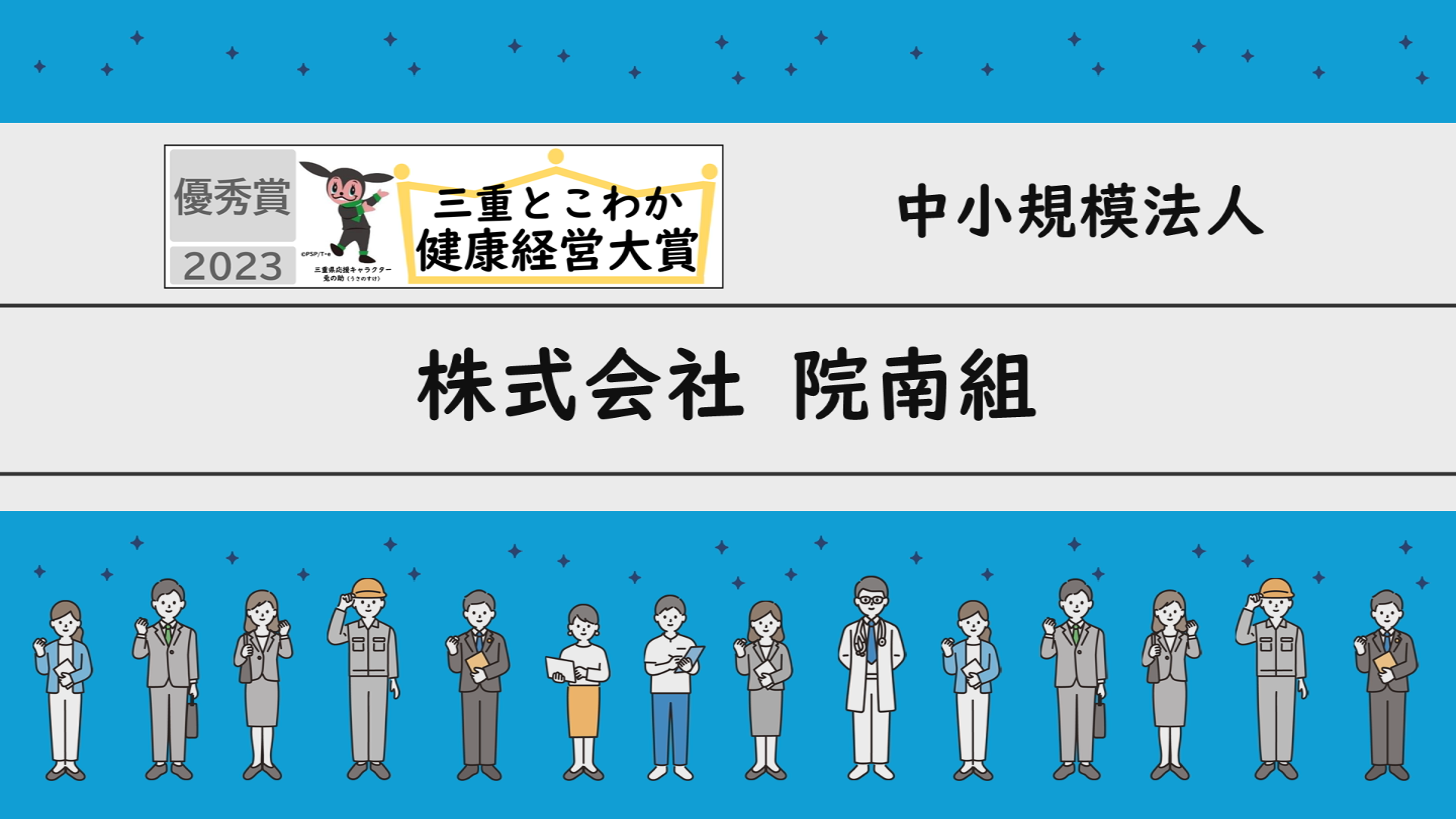 「三重とこわか健康経営大賞2023」受賞企業の取組紹介