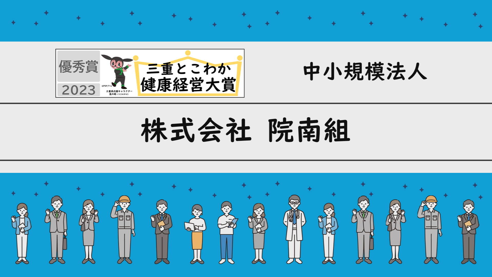 「三重とこわか健康経営大賞2023」受賞企業の取組紹介：株式会社院南組