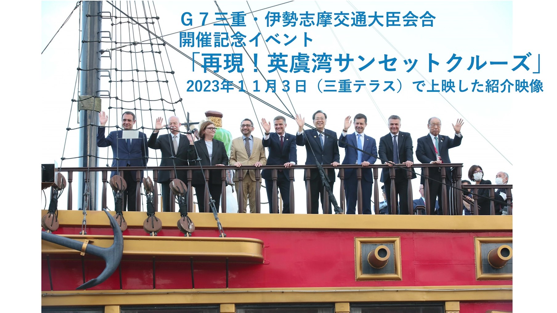 G7三重・伊勢志摩交通大臣会合開催記念イベント「再現！英虞湾サンセットクルーズ」放映映像