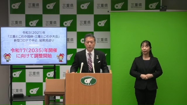 「三重県における次回国民スポーツ大会・全国障害者スポーツ大会の開催」に関する知事からのメッセージ