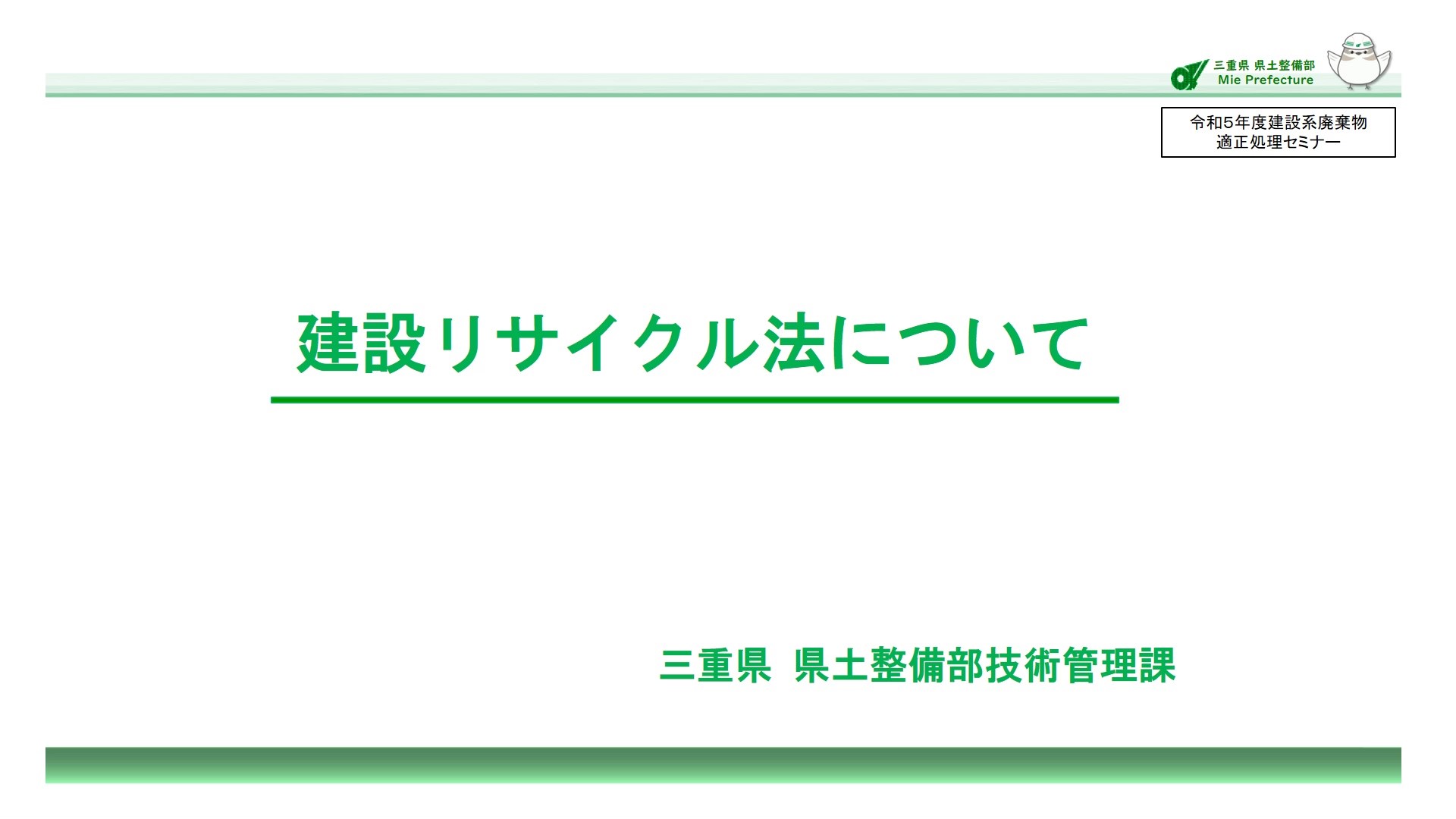 令和5年度建設系廃棄物適正処理セミナー：講義②建設リサイクル法について