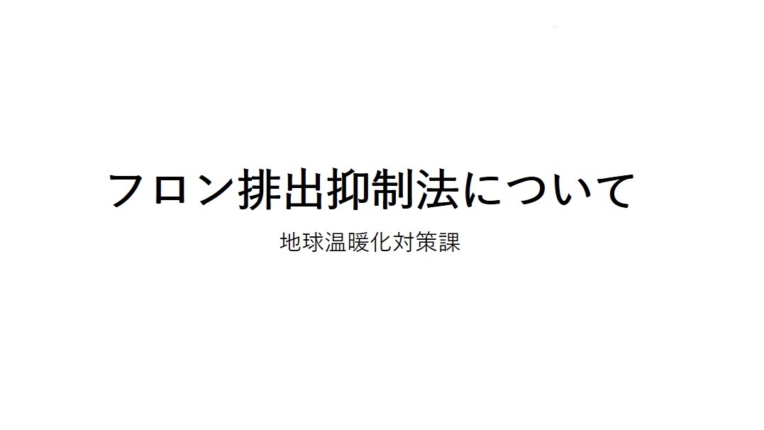 令和5年度建設系廃棄物適正処理セミナー：講義③フロン排出抑制法について