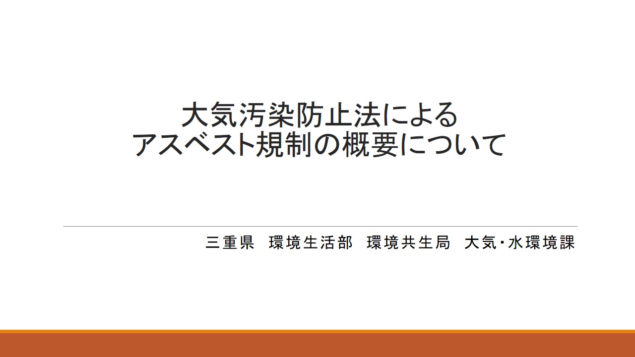 令和5年度建設系廃棄物適正処理セミナー：講義④大気汚染防止法によるアスベスト規制の概要について