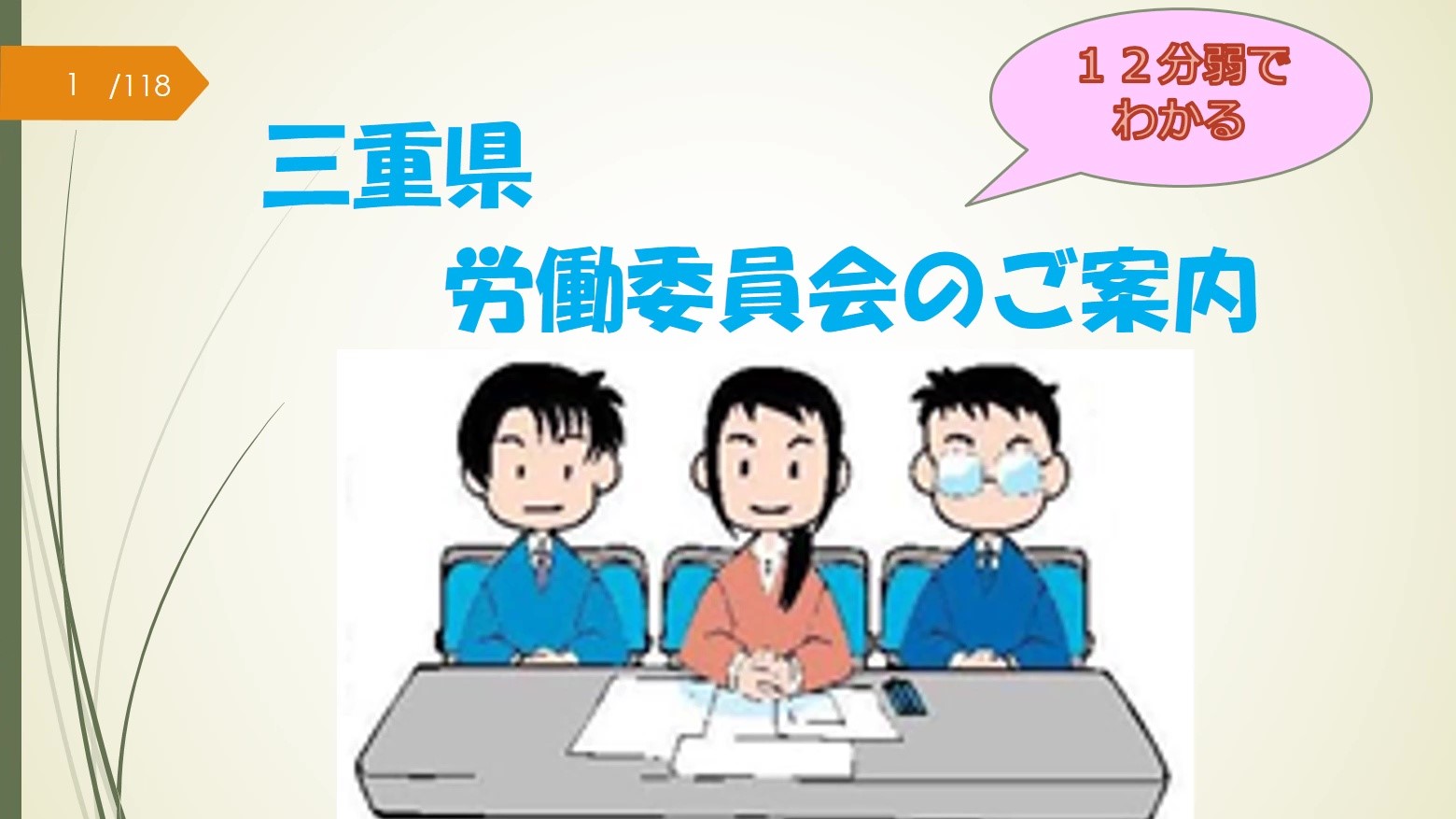 三重県労働委員会のご案内