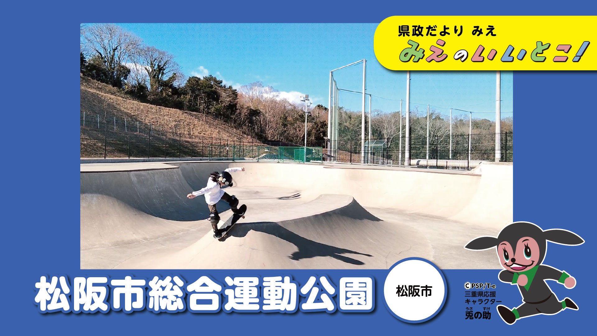 松阪市総合運動公園（令和6年2月号）