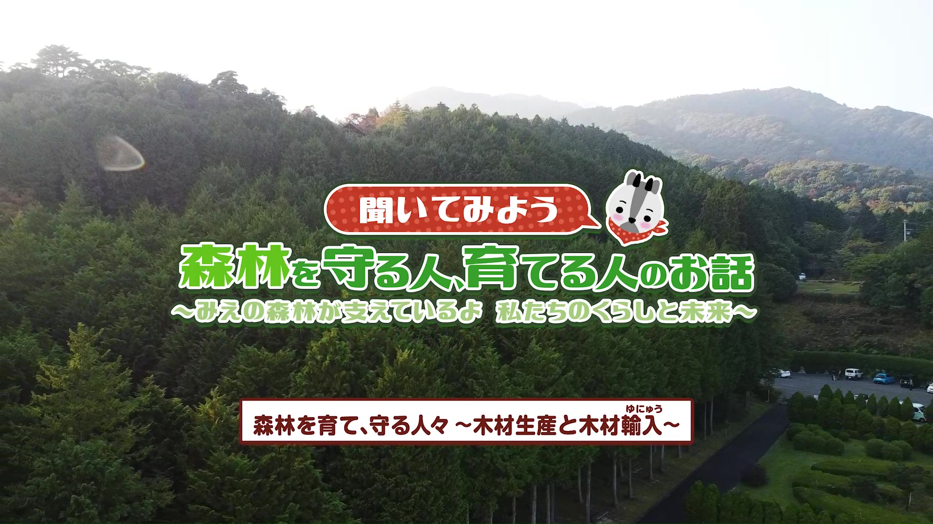 聞いてみよう 森林を守る人、育てる人のお話 【森林を育て、守る人々 ～木材生産と木材輸入～】：みえ森林ワークブック（小学5年生社会）関連動画（1）