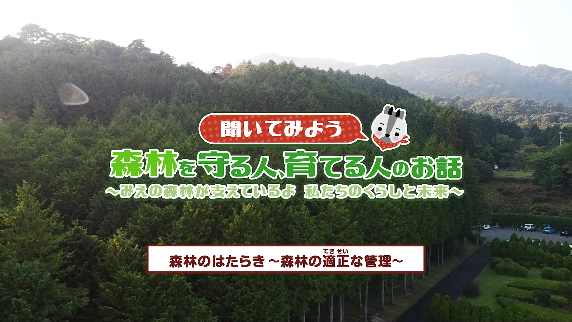 聞いてみよう 森林を守る人、育てる人のお話 【森林のはたらき ～森林の適正な管理～】：みえ森林ワークブック（小学5年生社会）関連動画（2）