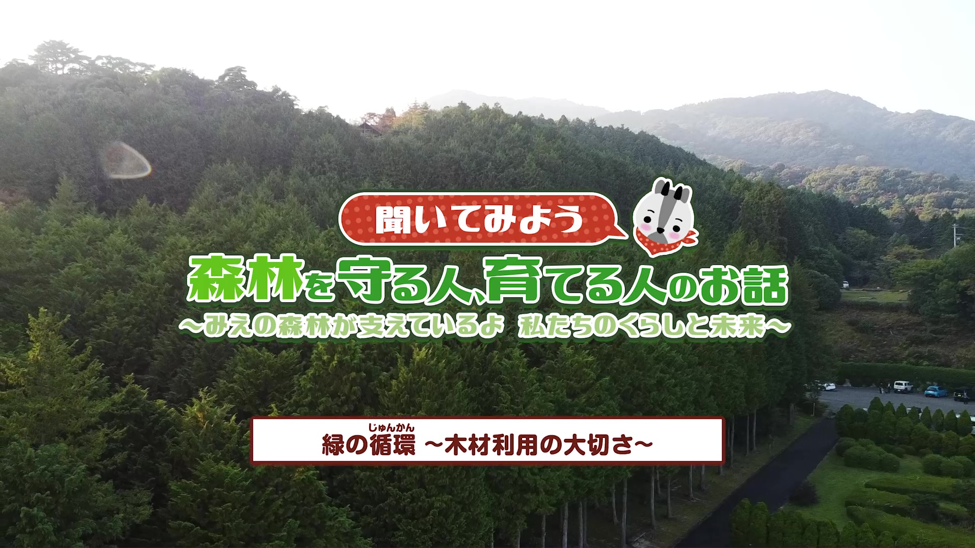 聞いてみよう 森林を守る人、育てる人のお話 【森の循環 ～木材利用の大切さ～】：みえ森林ワークブック（小学5年生社会）関連動画（3）