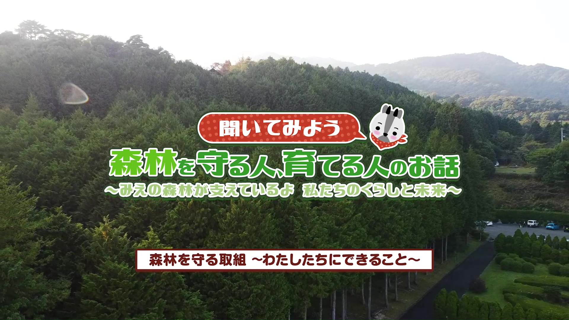 聞いてみよう 森林を守る人、育てる人のお話 【森林を守る取組 ～わたしたちにできること～】：みえ森林ワークブック（小学5年生社会）関連動画（4）