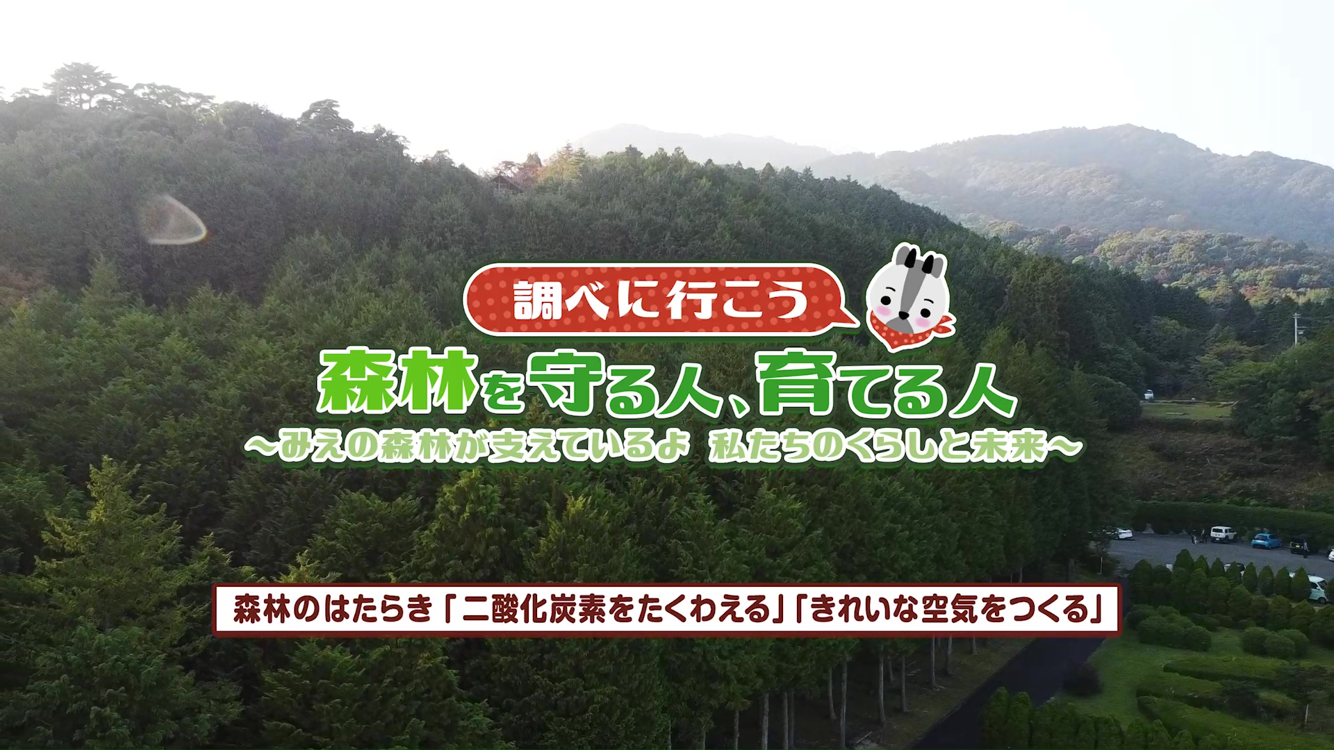 調べに行こう 森林を守る人、育てる人<br />【森林のはたらき 「二酸化炭素をたくわえる」「きれいな空気をつくる」】：みえ森林ワークブック（小学6年生理科）関連動画（1）