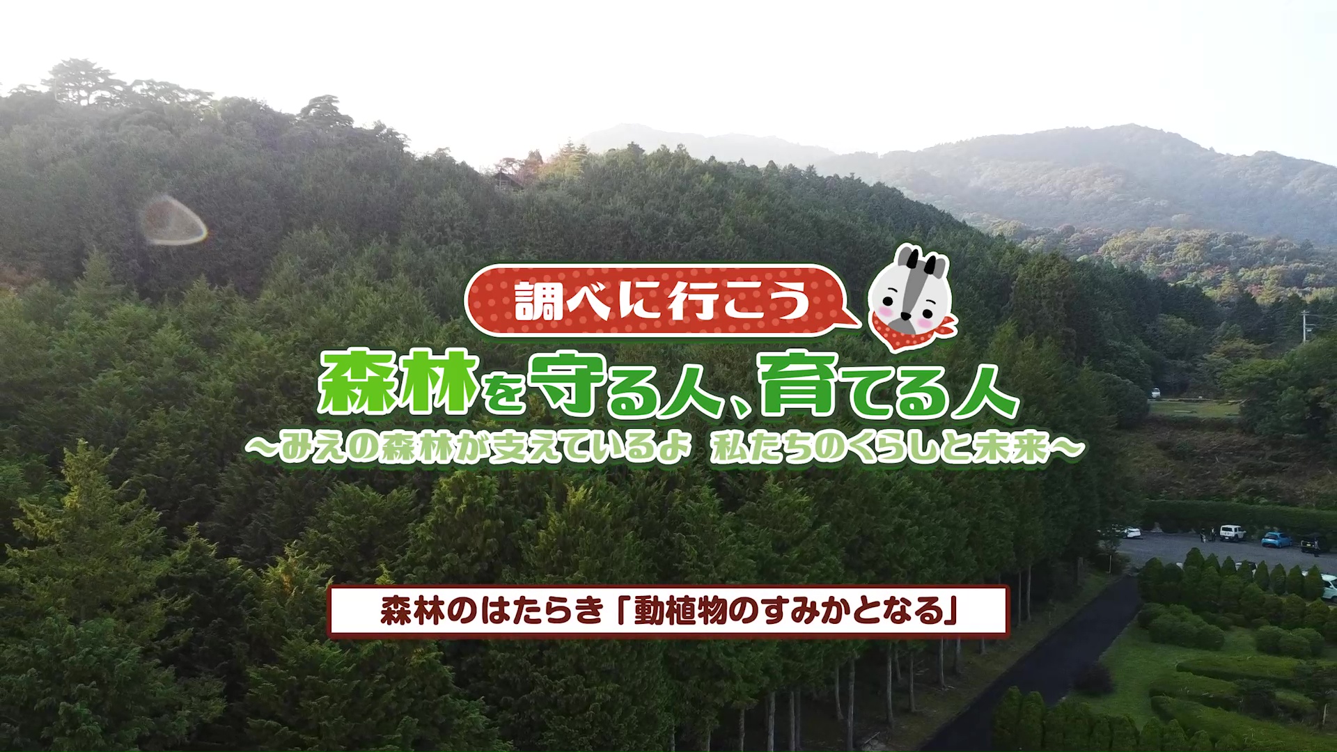 調べに行こう 森林を守る人、育てる人<br />【森林のはたらき 「動植物のすみかとなる」】：みえ森林ワークブック（小学6年生理科）関連動画（2）