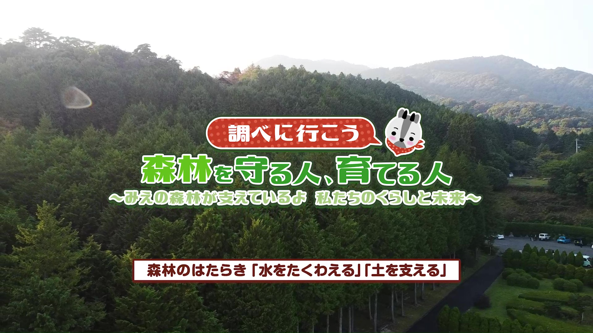 調べに行こう 森林を守る人、育てる人<br />【森林のはたらき 「水をたくわえる」「土を支える」】：みえ森林ワークブック（小学6年生理科）関連動画（3）