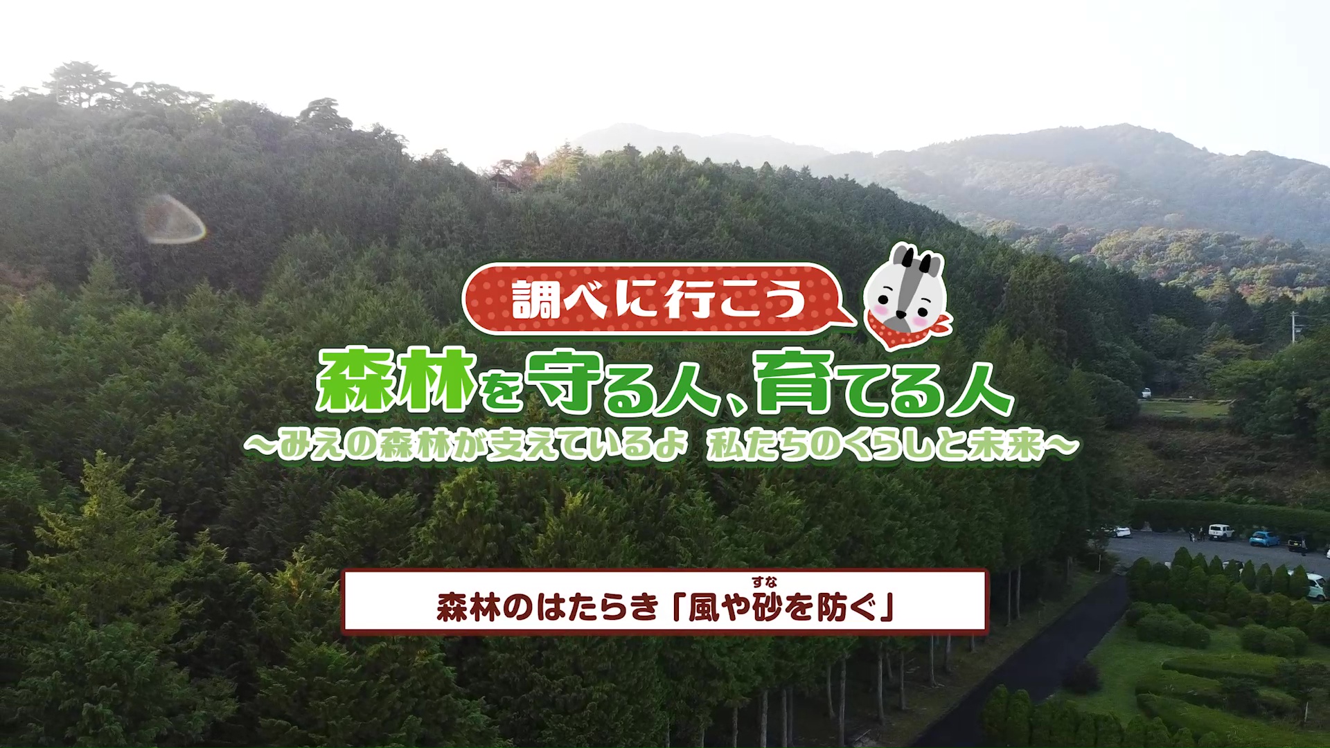 調べに行こう 森林を守る人、育てる人<br />【森林のはたらき 「風や砂を防ぐ」】：みえ森林ワークブック（小学6年生理科）関連動画（4）