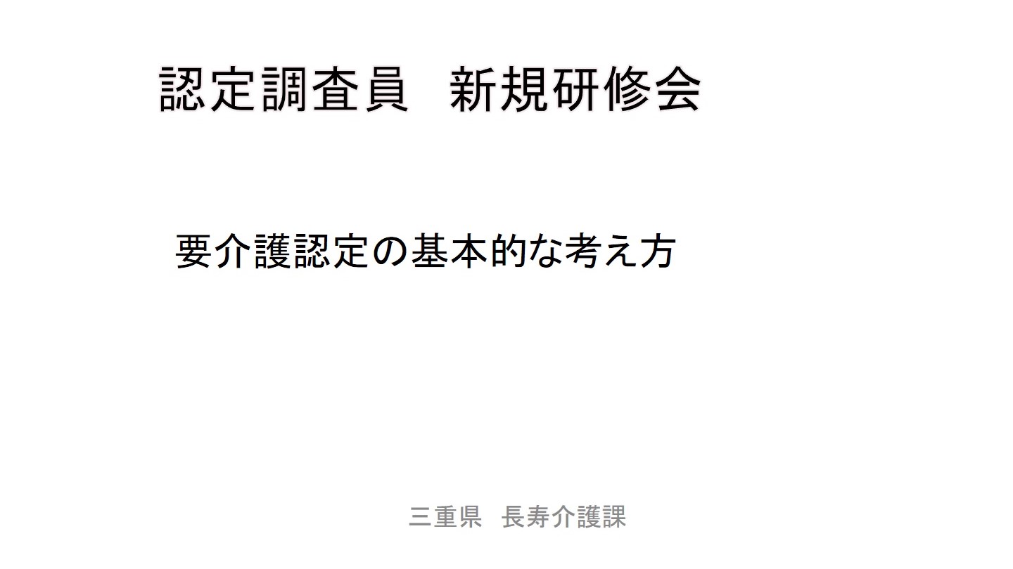 認定調査員新規研修会（要介護認定の基本的な考え方）