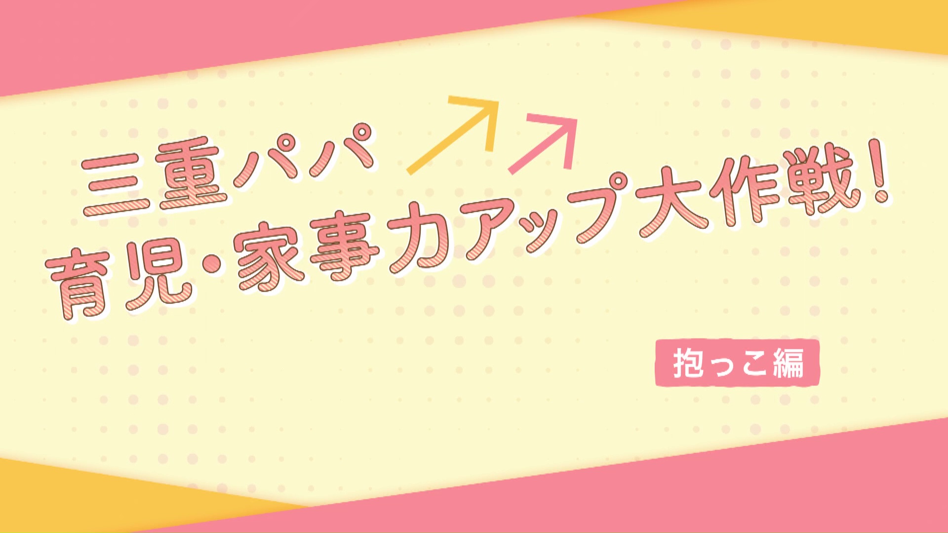 【抱っこ編】三重パパ育児・家事力アップ大作戦！