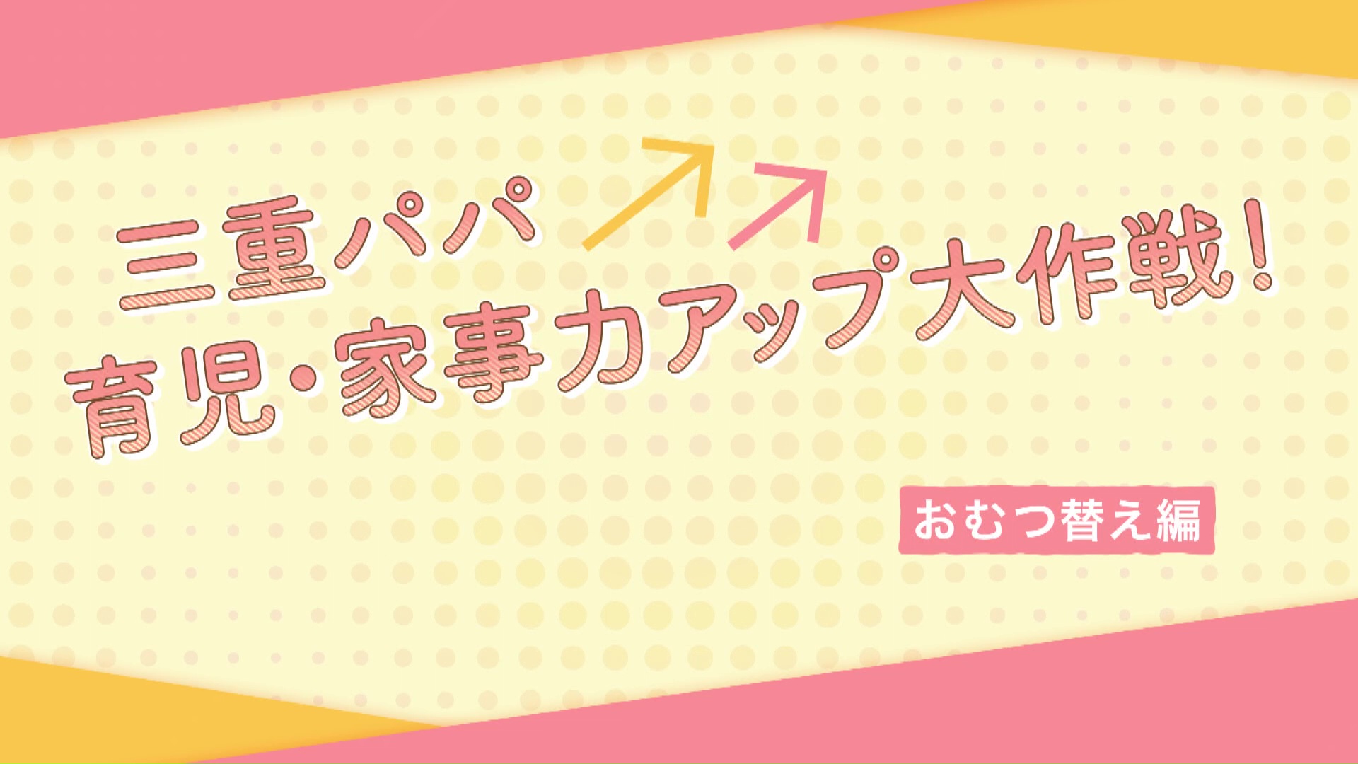 【おむつ替え編】三重パパ育児・家事力アップ大作戦！