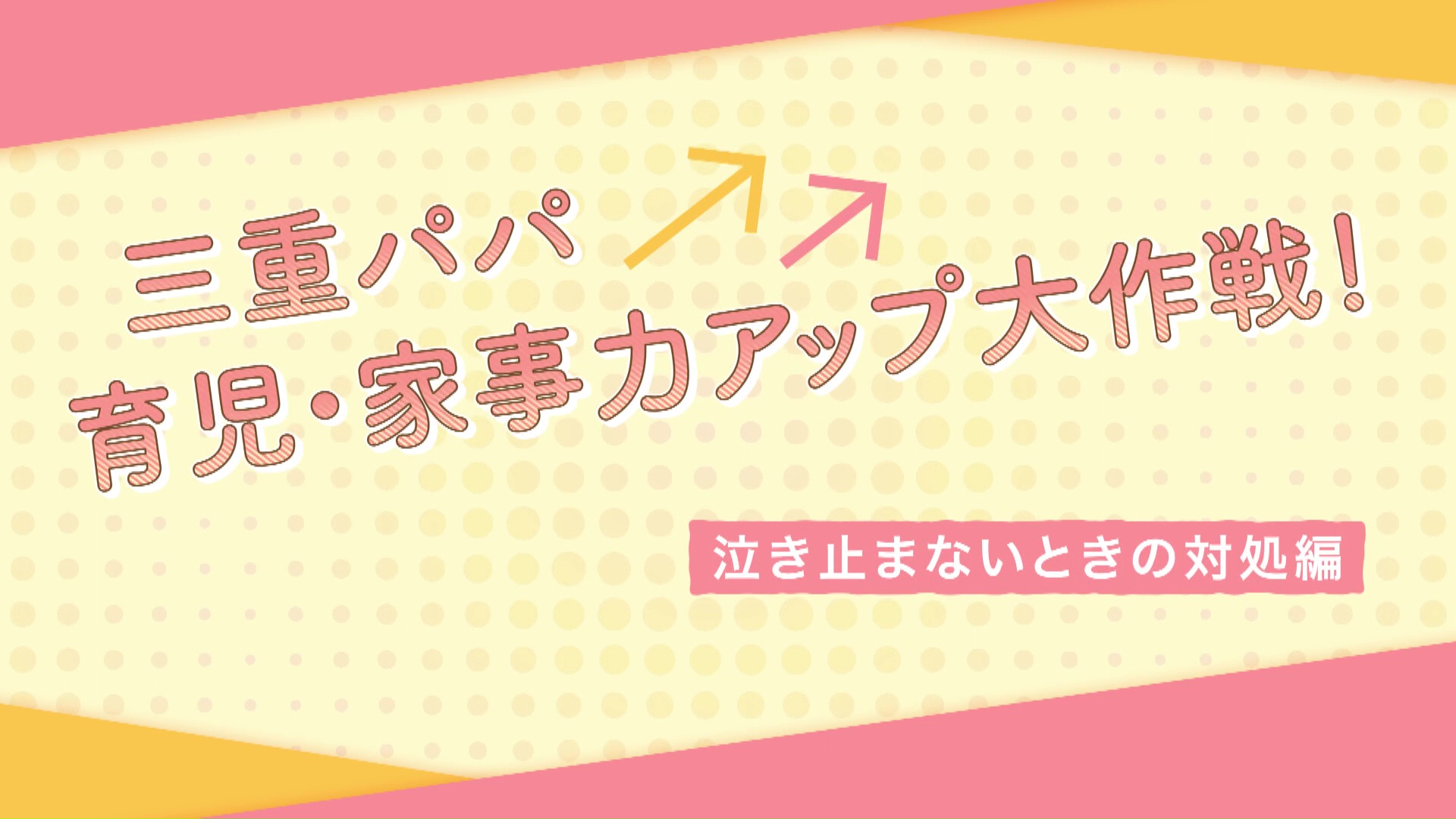 【泣き止まないときの対処編】三重パパ育児・家事力アップ大作戦！