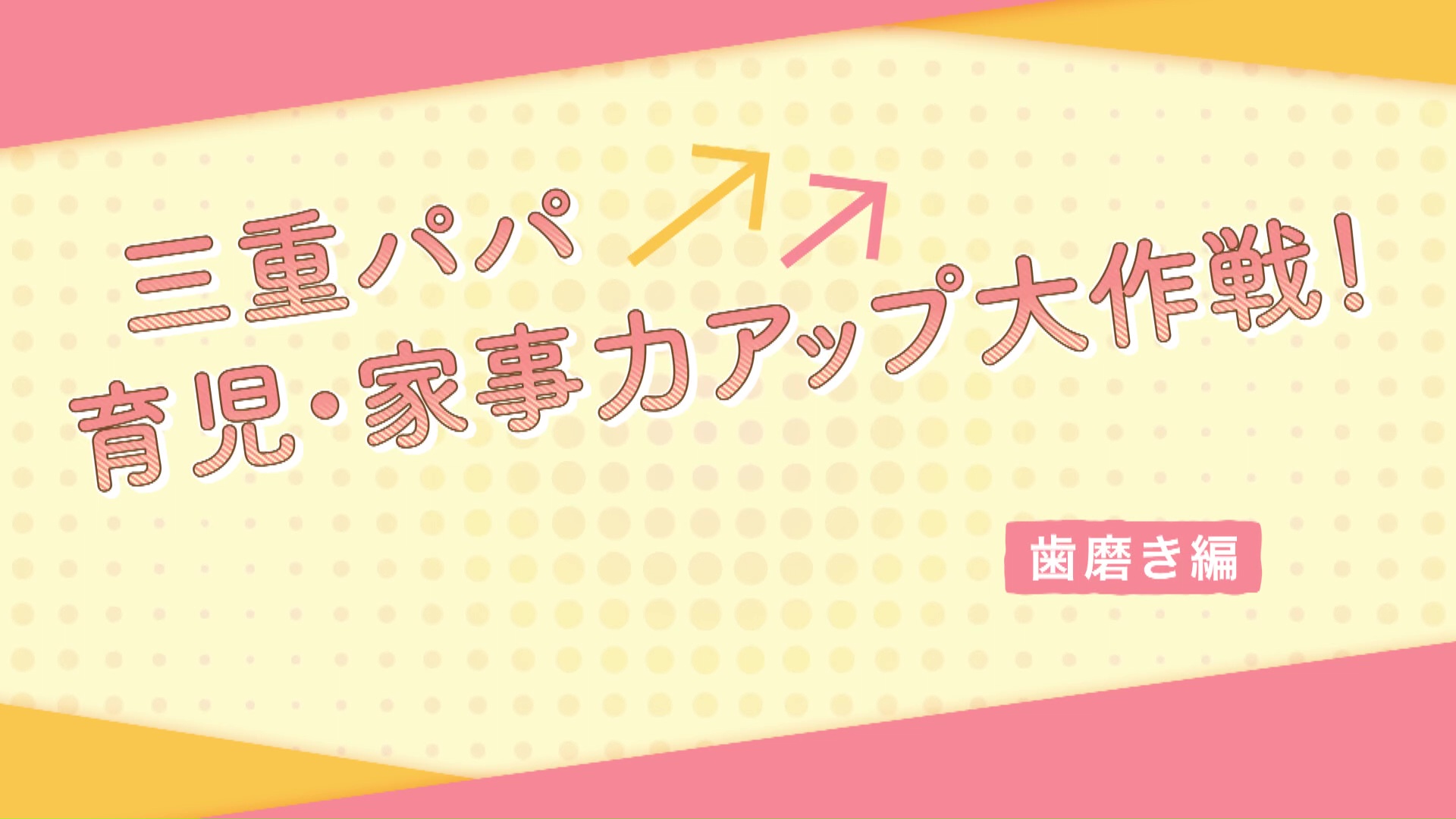 【歯磨き編】三重パパ育児・家事力アップ大作戦！