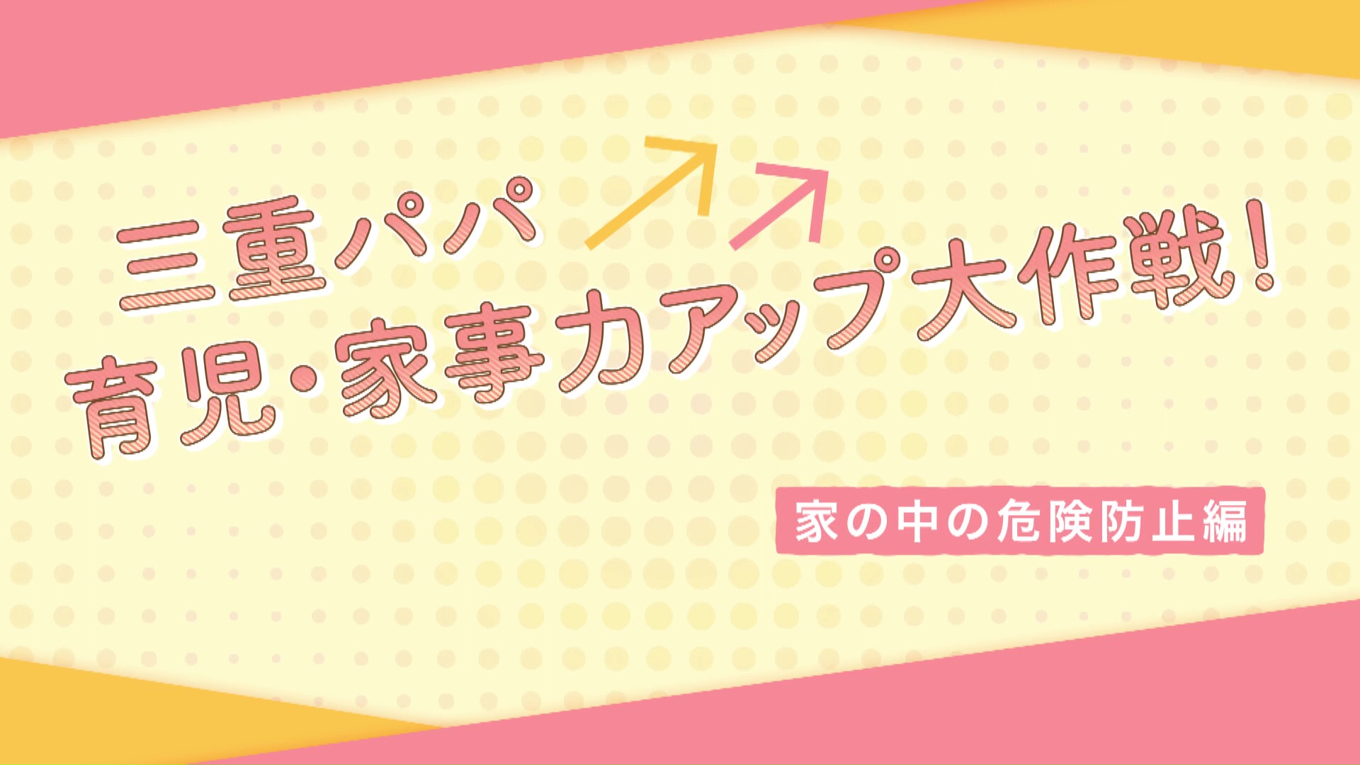 【家の中の危険防止編】三重パパ育児・家事力アップ大作戦！