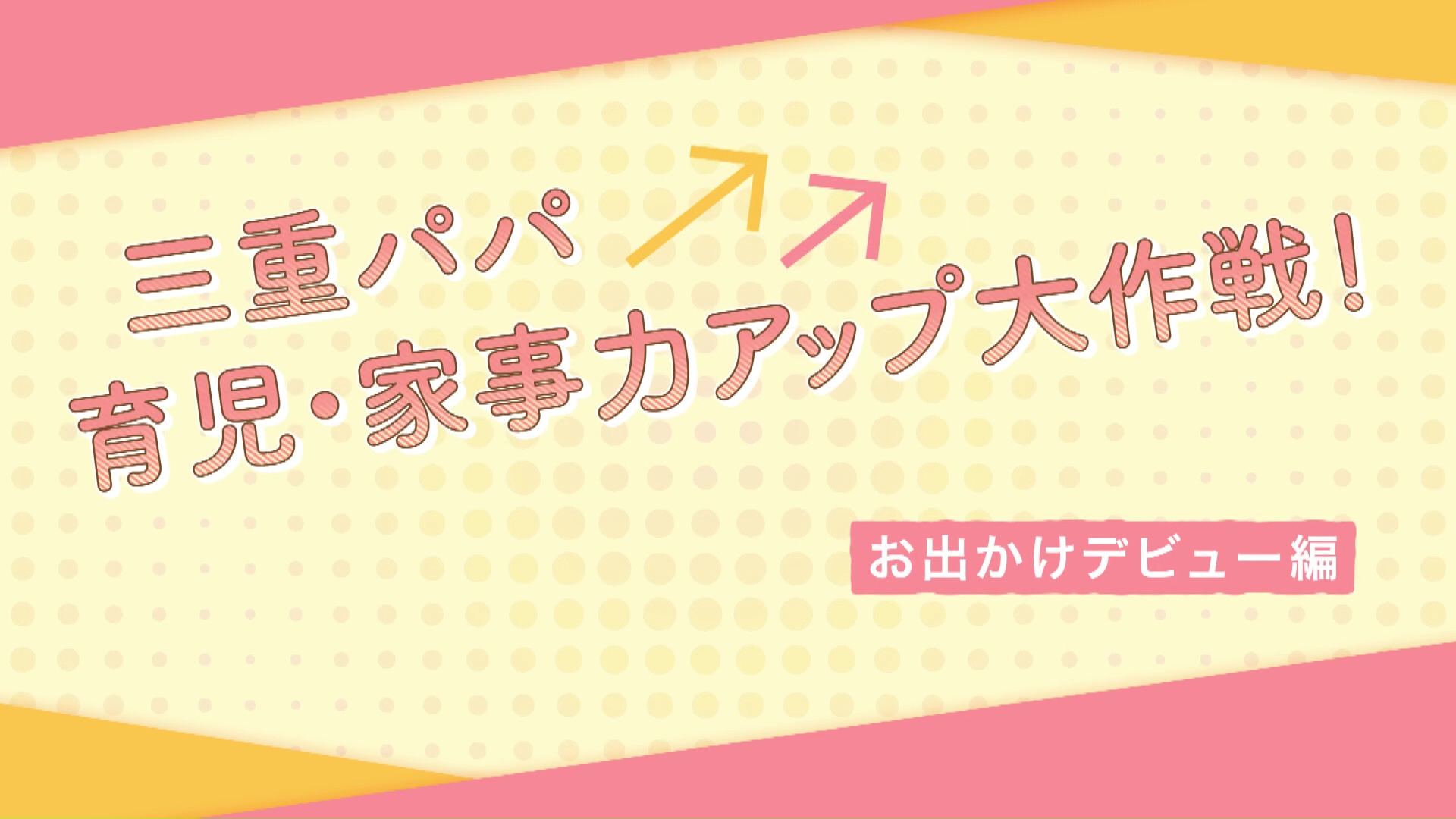 【お出かけデビュー編】三重パパ育児・家事力アップ大作戦！