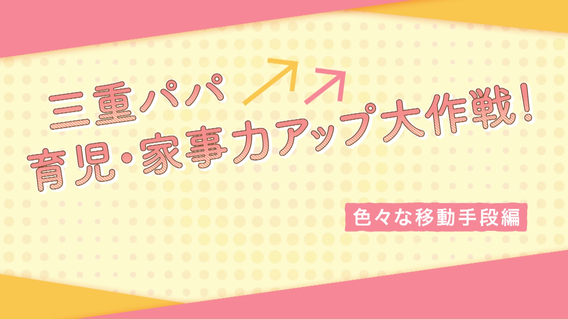 【色々な移動手段編】三重パパ育児・家事力アップ大作戦！