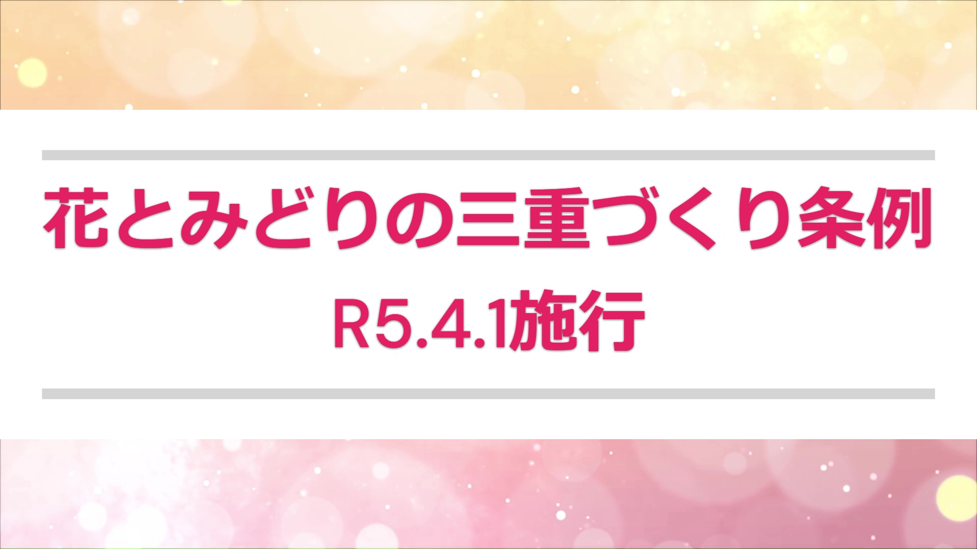 花とみどりの三重づくり条例（R5.4月施行）紹介動画 