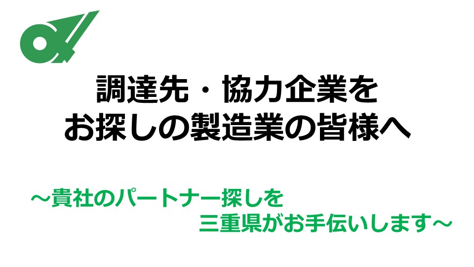 調達先・協力企業をお探しの製造業の皆様へ　～三重県企業とのビジネスマッチングのご提案～