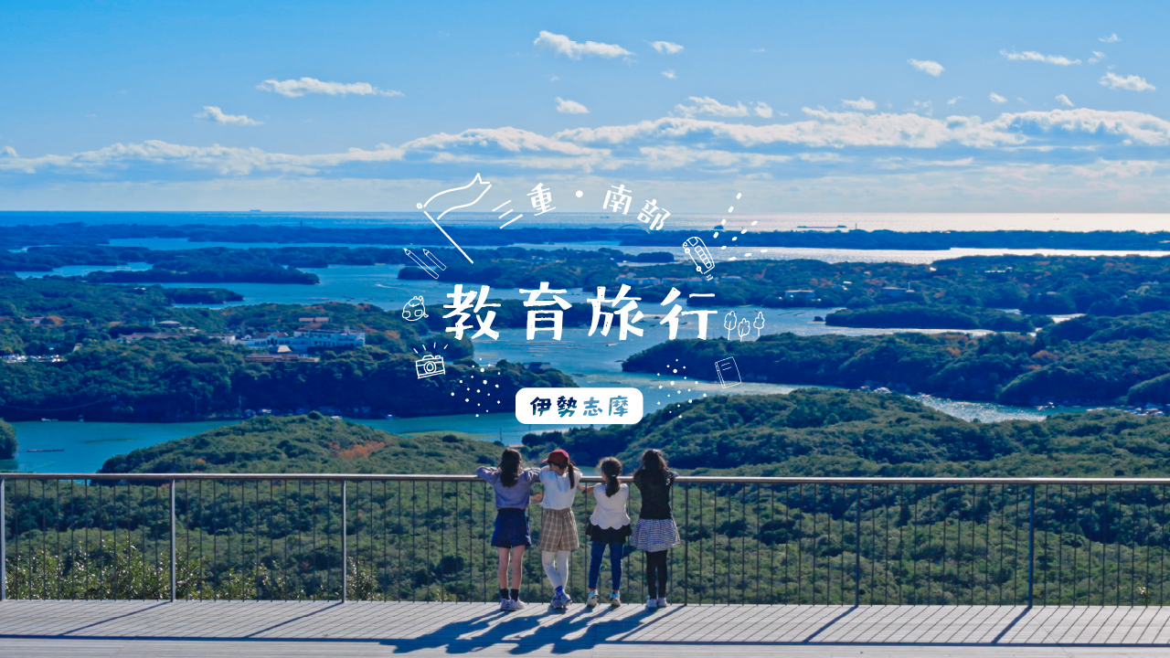 三重県南部地域の教育旅行プロモーション動画（伊勢志摩ver）