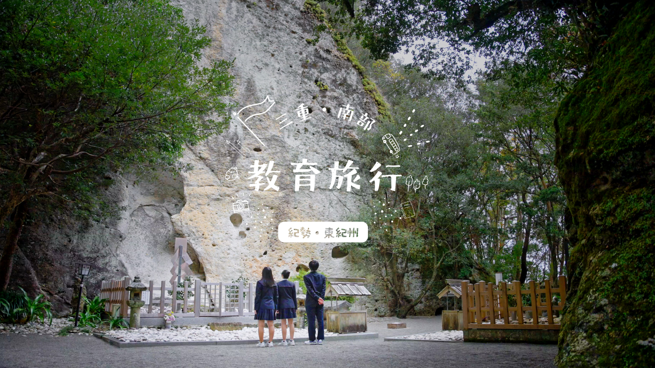 三重県南部地域の教育旅行プロモーション動画（紀勢・東紀州ver）