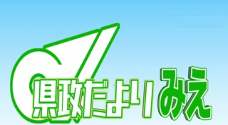 県政だより　みえ　令和６年４月号