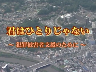 君はひとりじゃない：～犯罪被害者支援のために～