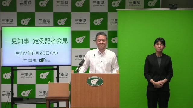 知事定例記者会見（令和7年6月25日）