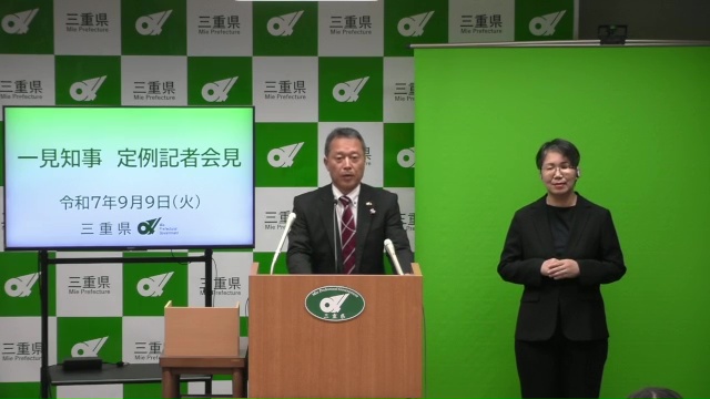 知事定例記者会見（令和7年9月9日）