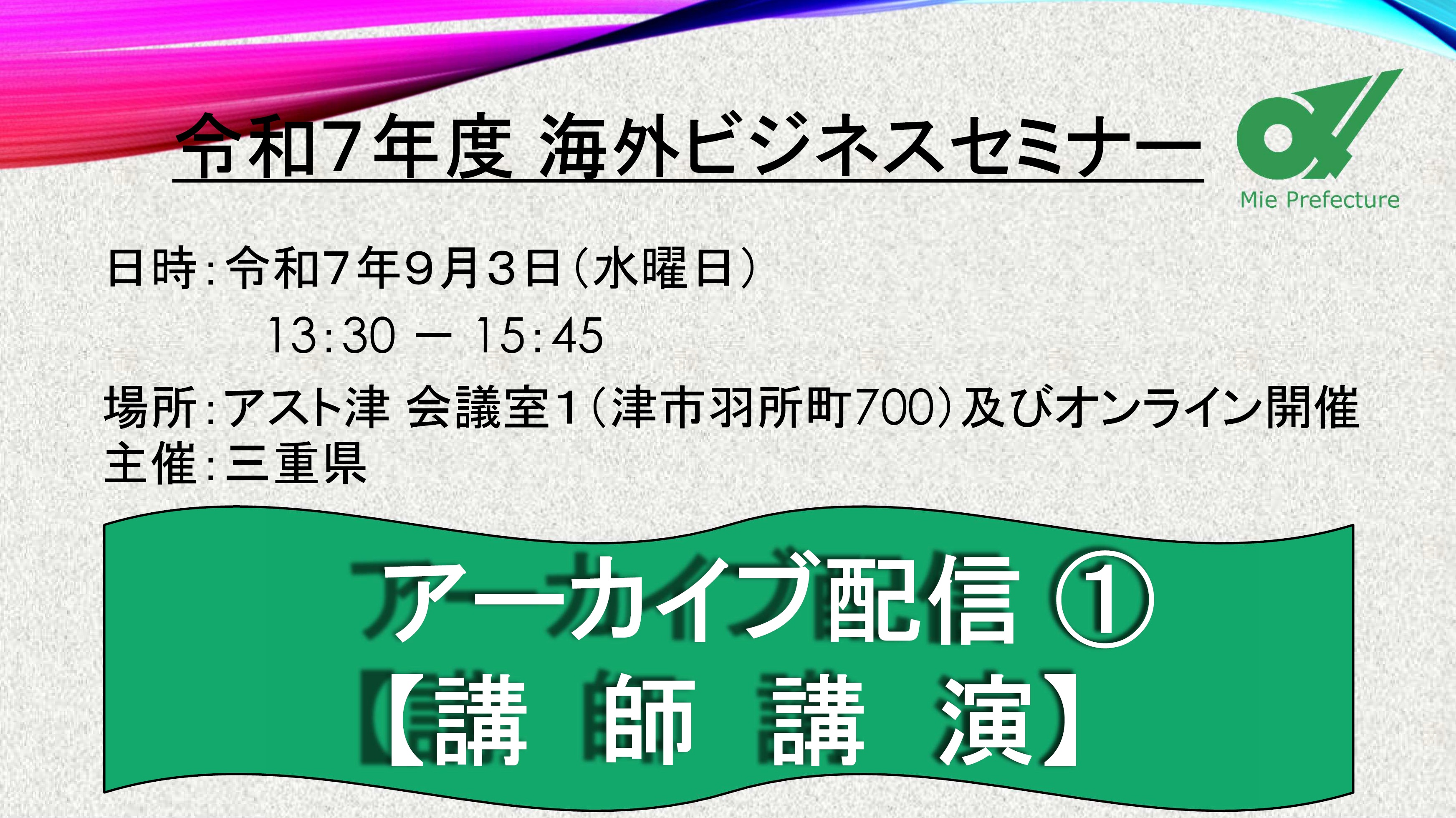 令和７年度　海外ビジネスセミナー①（講師講演）