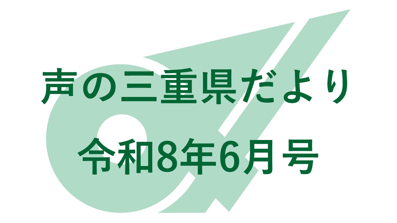 声の三重県だより 令和８年６月号